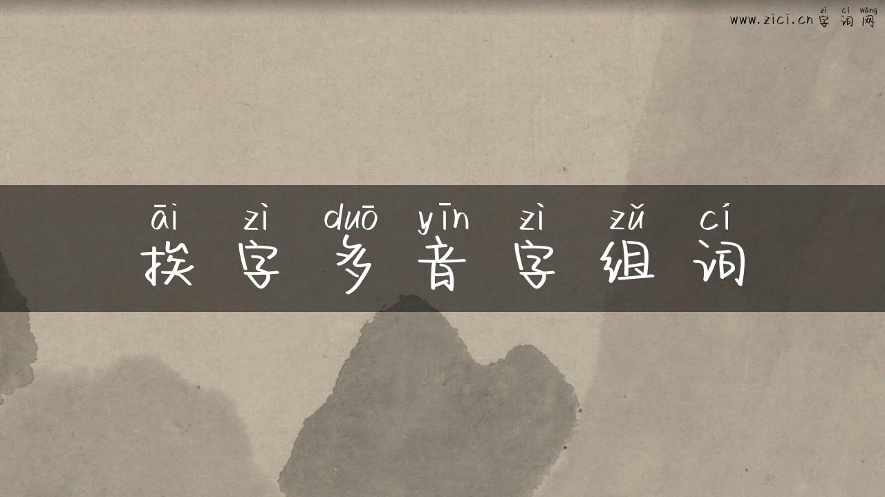 挨字多音字组词