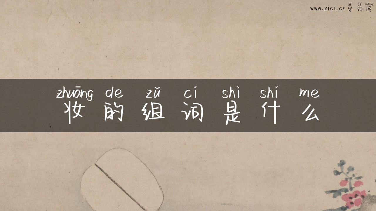妆的组词是什么