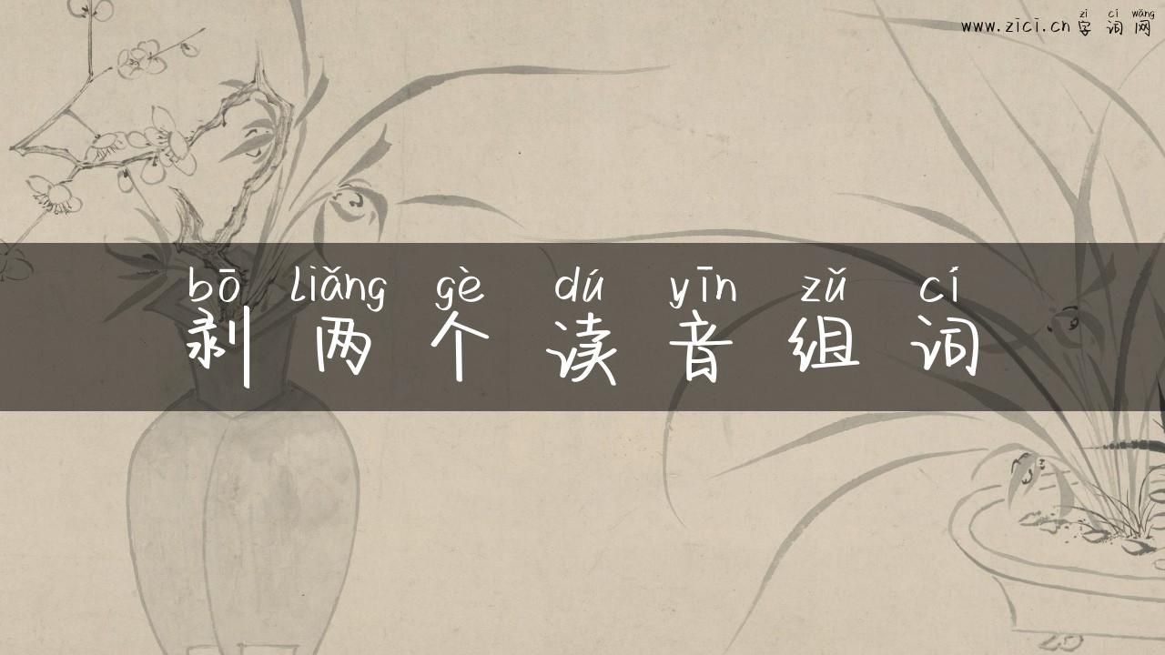 剥两个读音组词