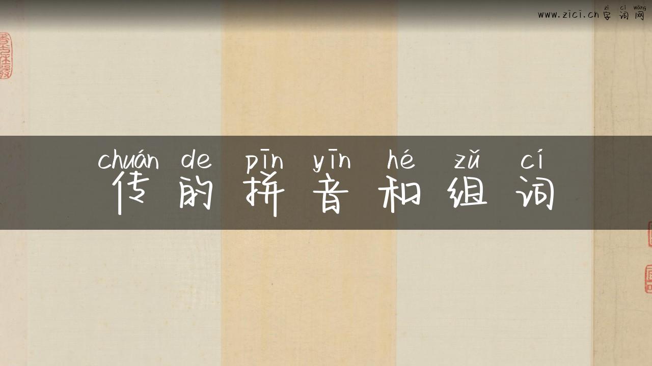 传的拼音和组词