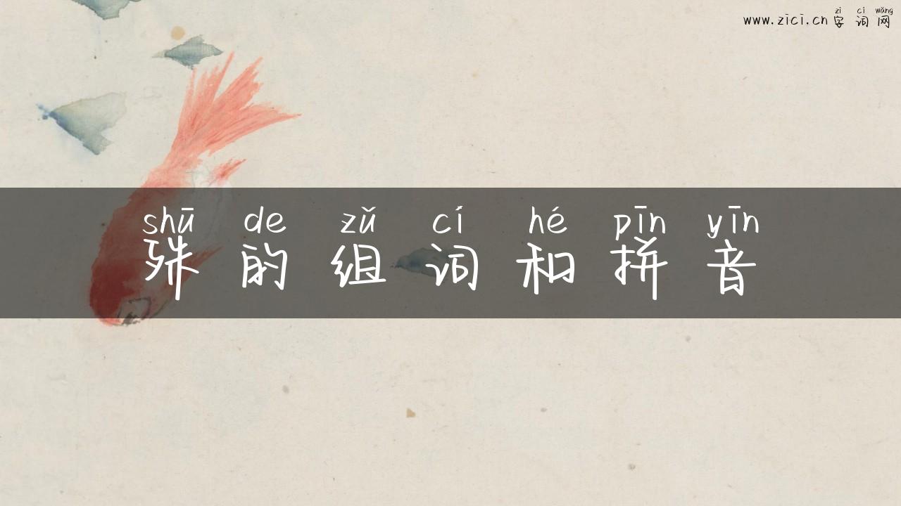 殊的组词和拼音