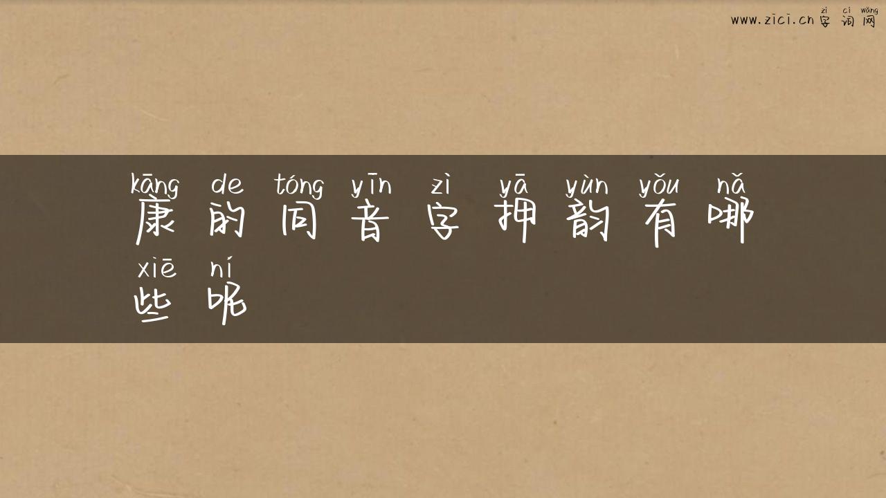 康的同音字押韵有哪些呢