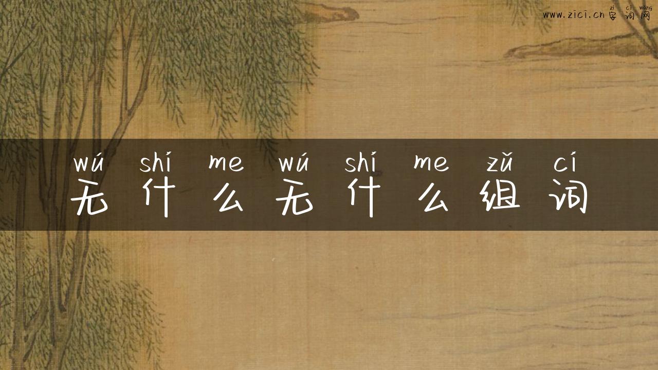 无什么无什么组词