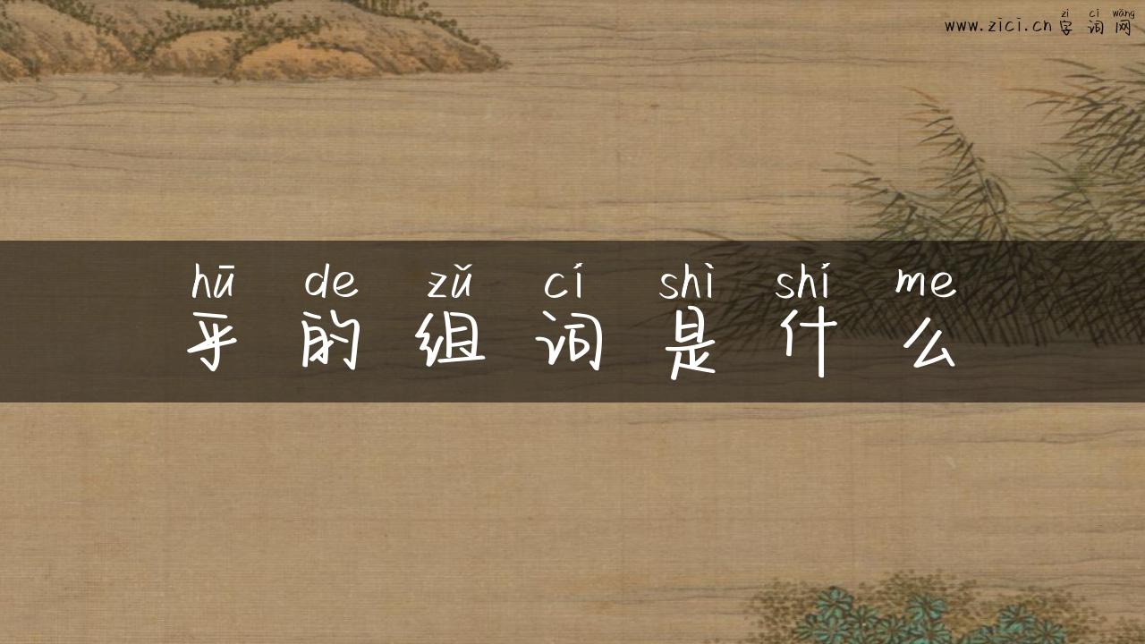 乎的组词是什么