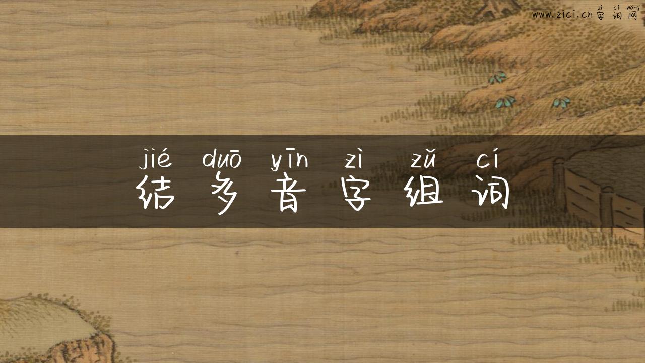 结多音字组词