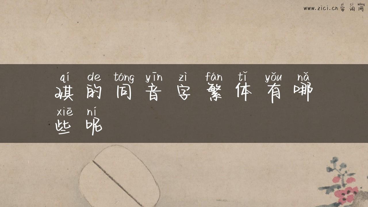 琪的同音字繁体有哪些呢