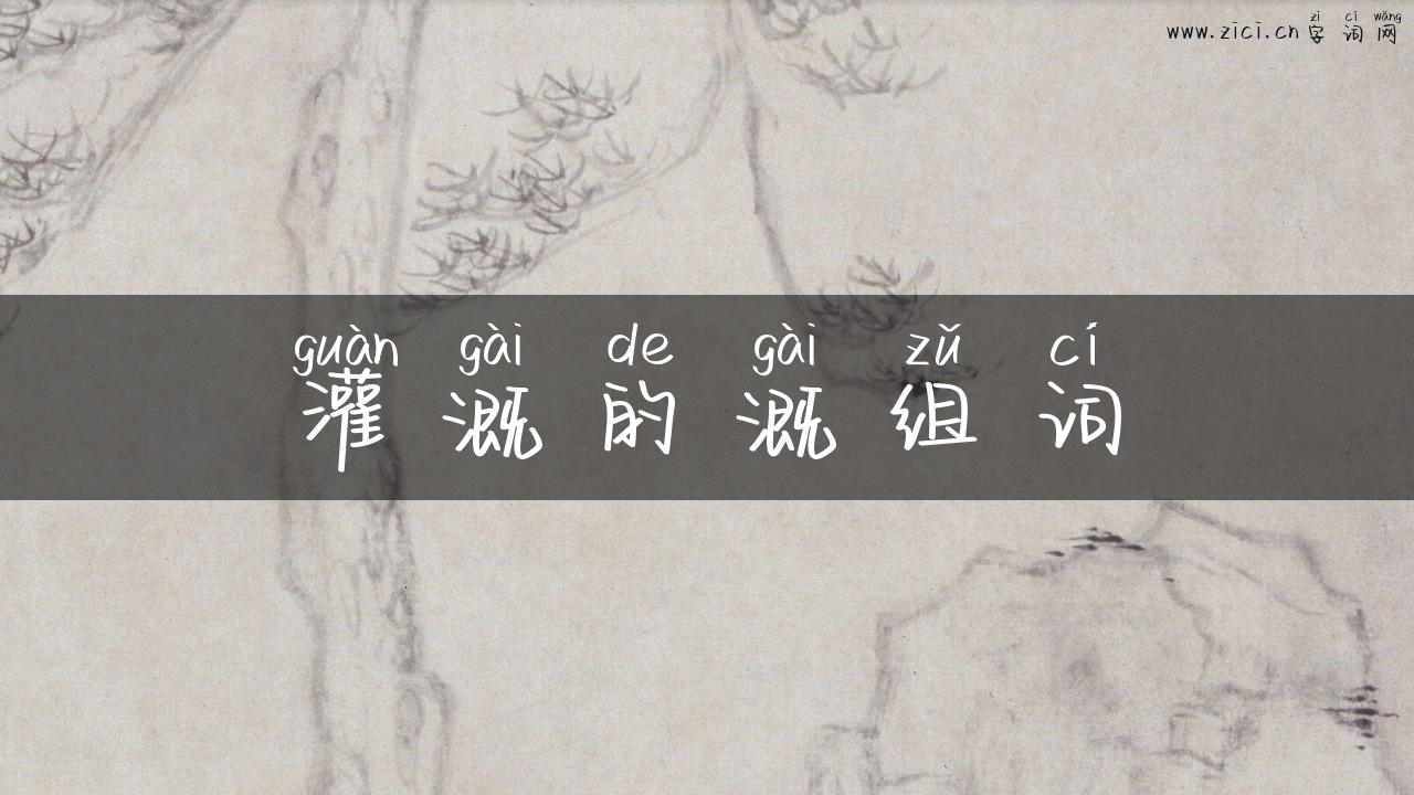 灌溉的溉组词