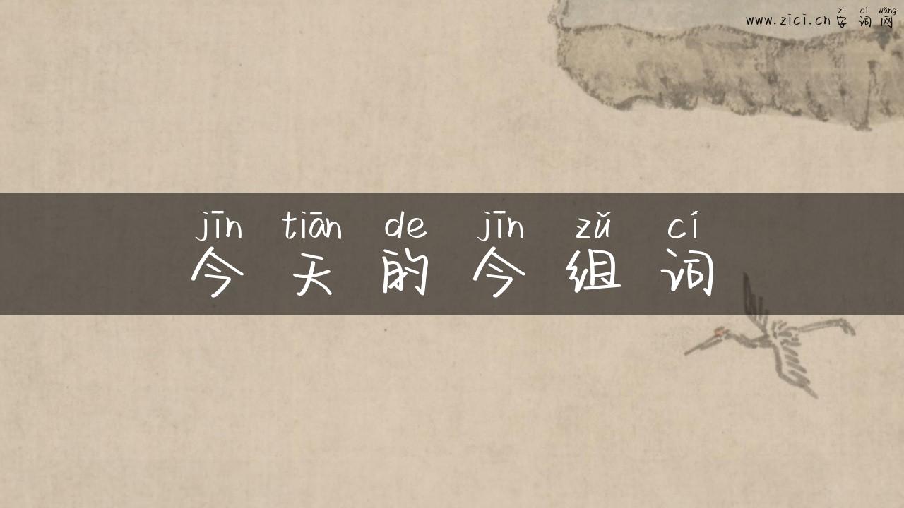 今天的今组词