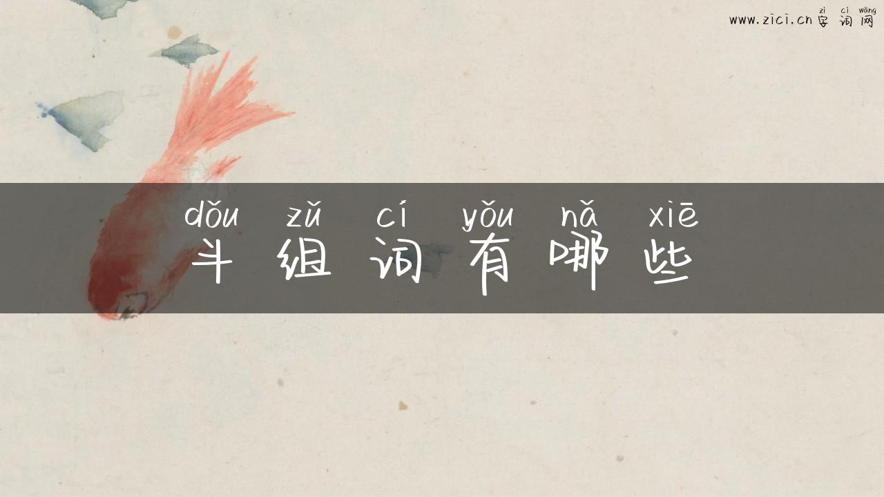 斗组词有哪些