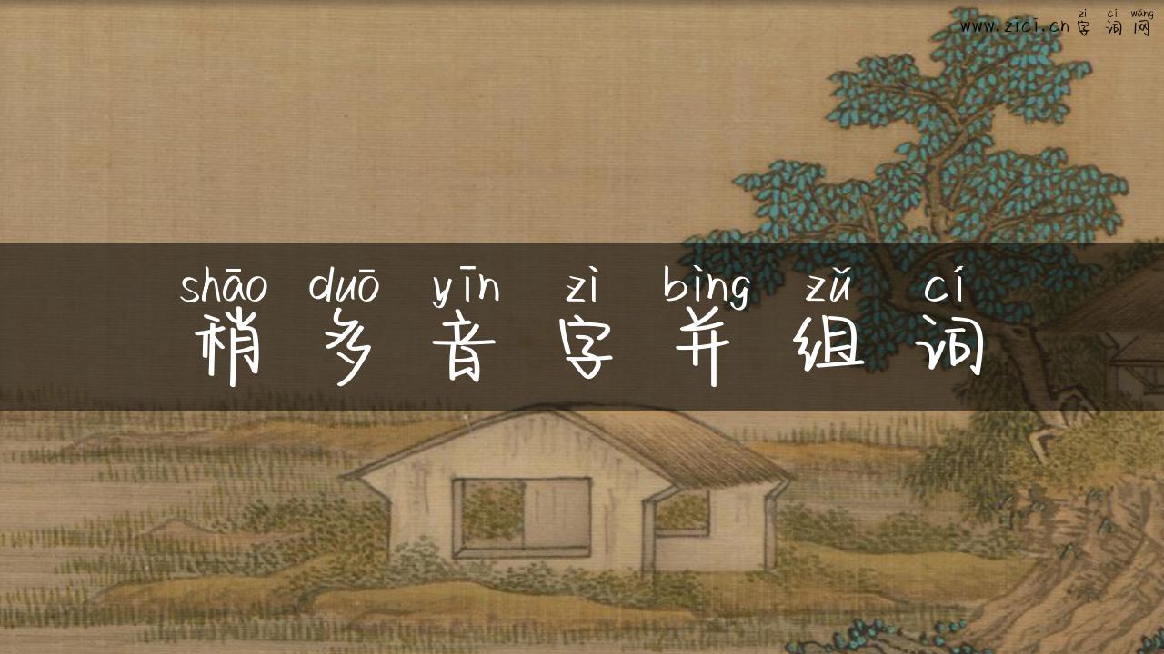 稍多音字并组词