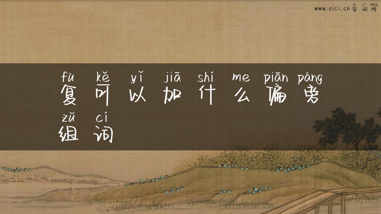 复可以加什么偏旁组词