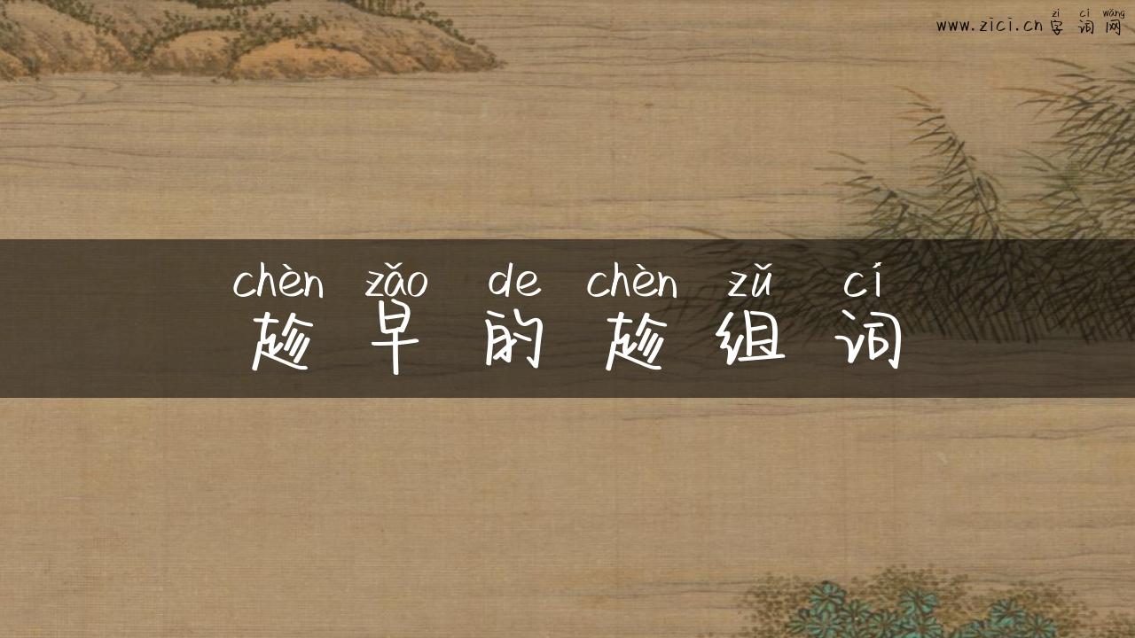 趁早的趁组词