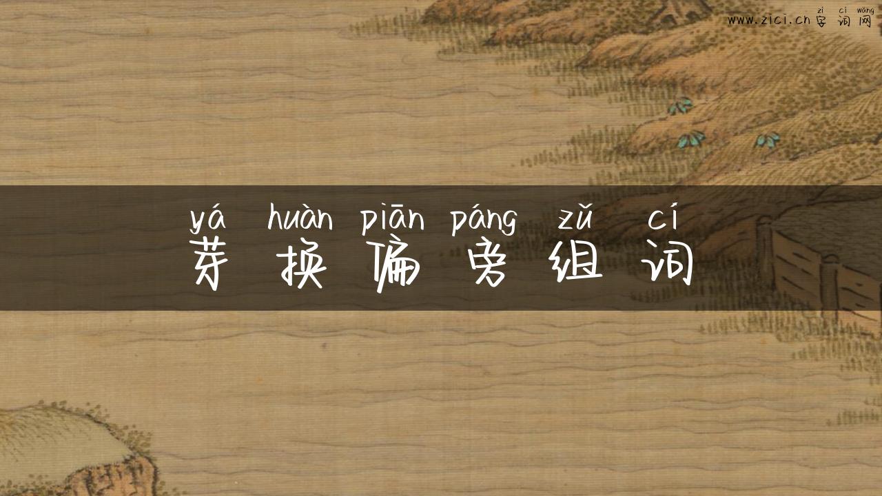 芽换偏旁组词