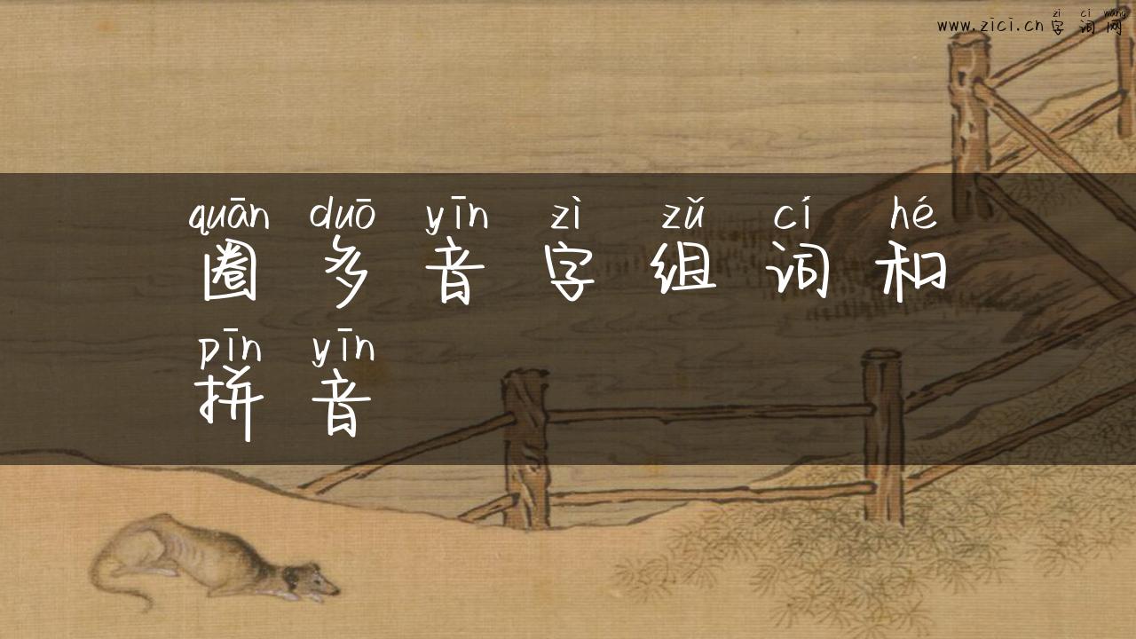 圈多音字组词和拼音