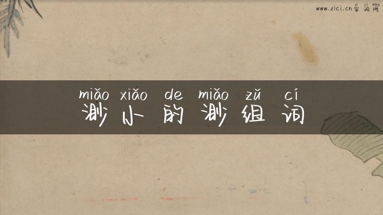 渺小的渺组词