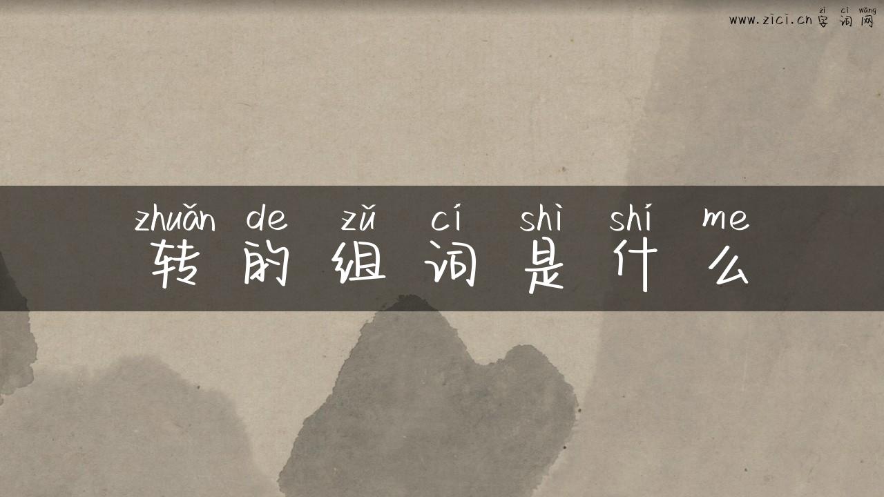 转的组词是什么
