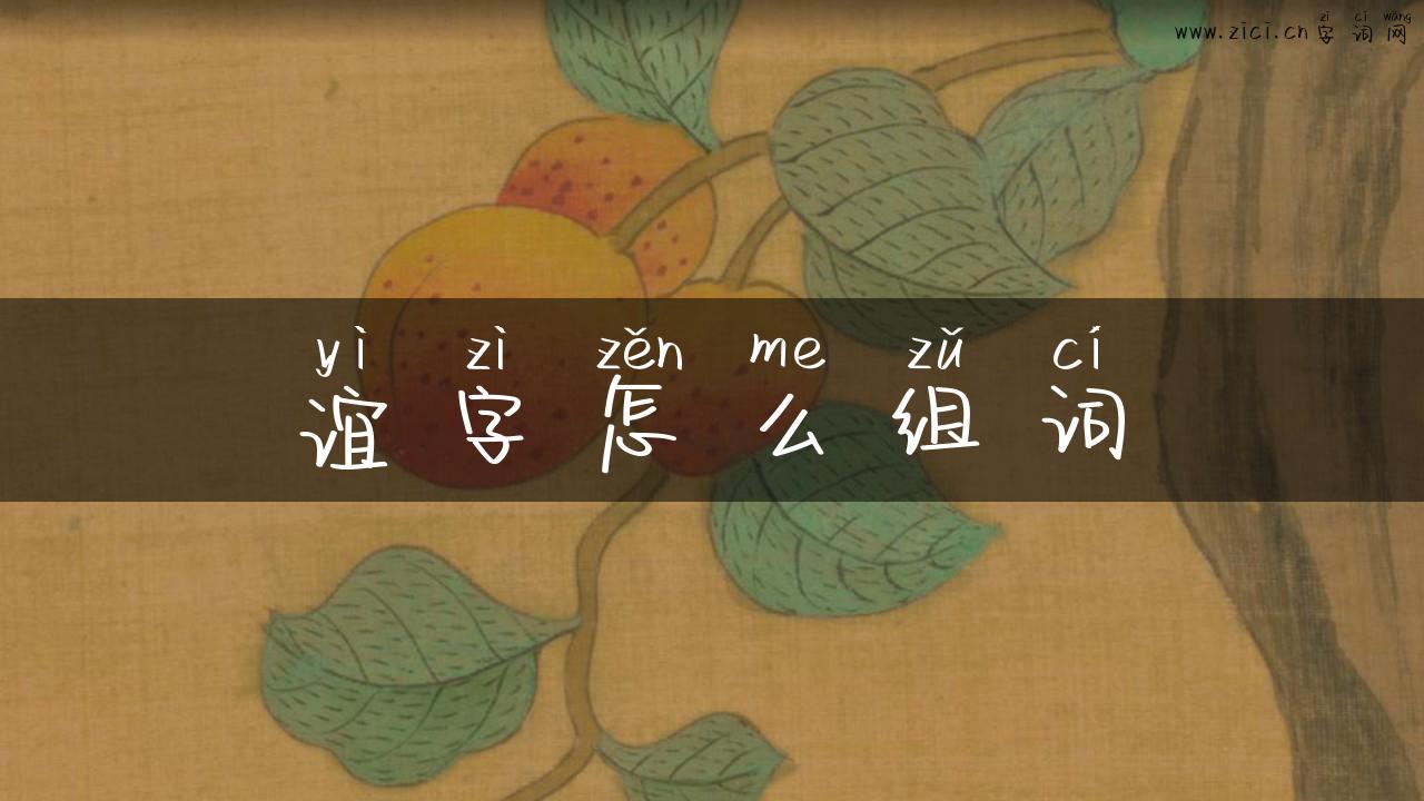 谊字怎么组词