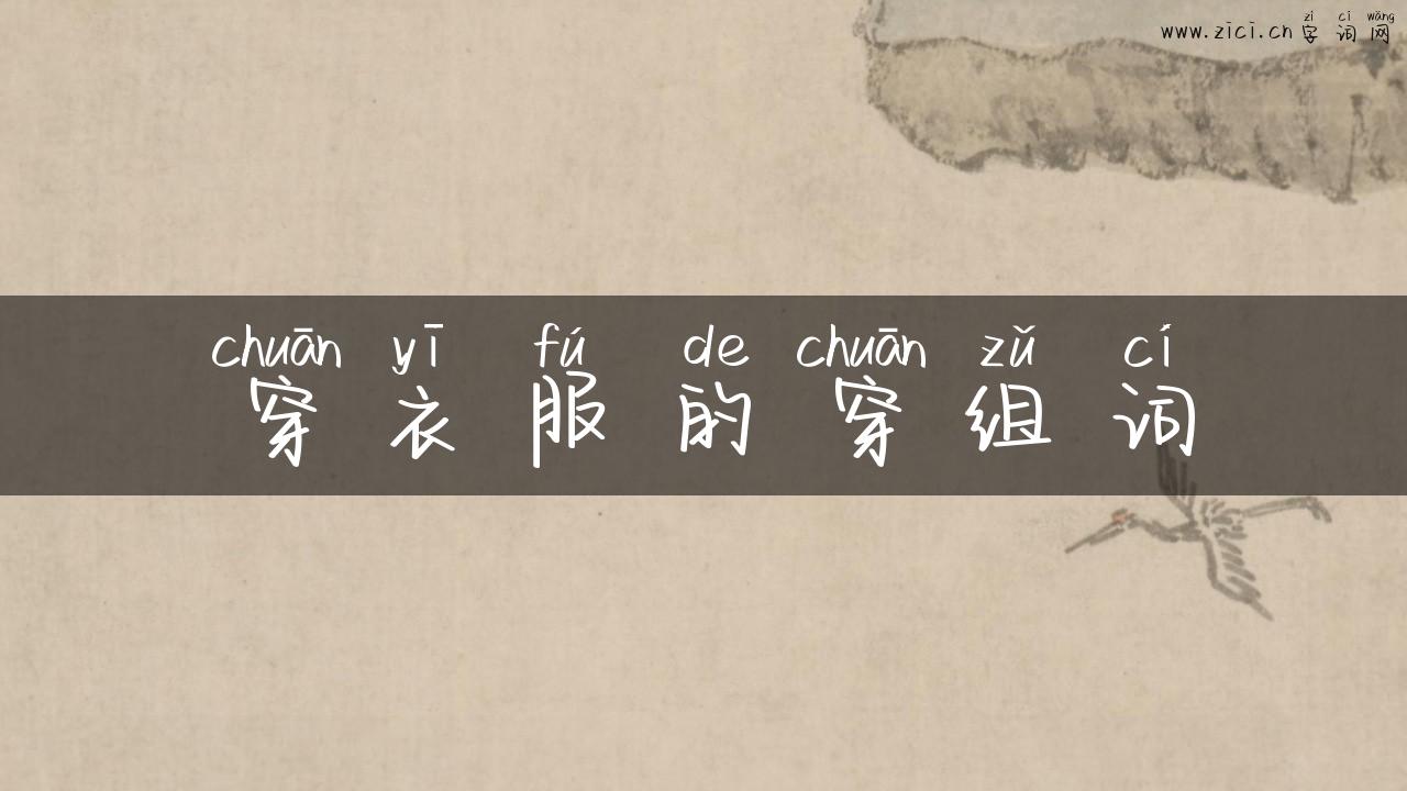 穿衣服的穿组词