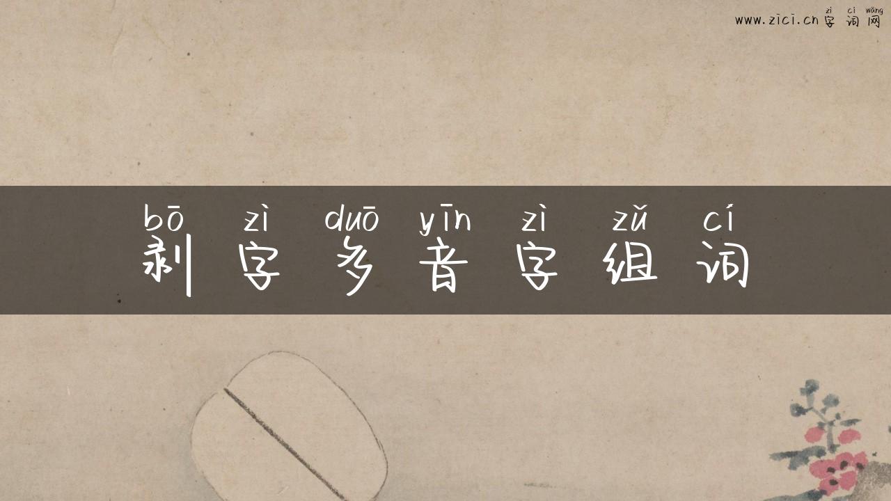 剥字多音字组词