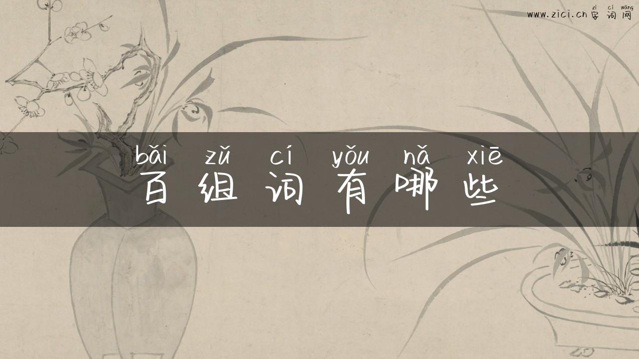百组词有哪些