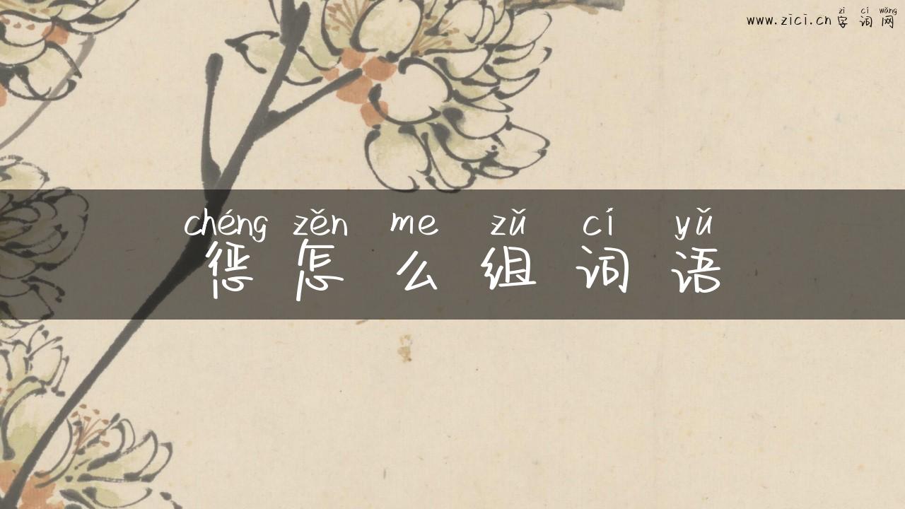惩怎么组词语