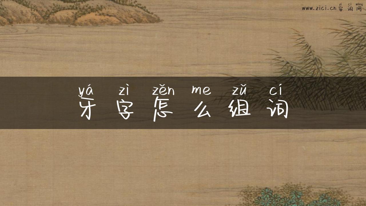 牙字怎么组词