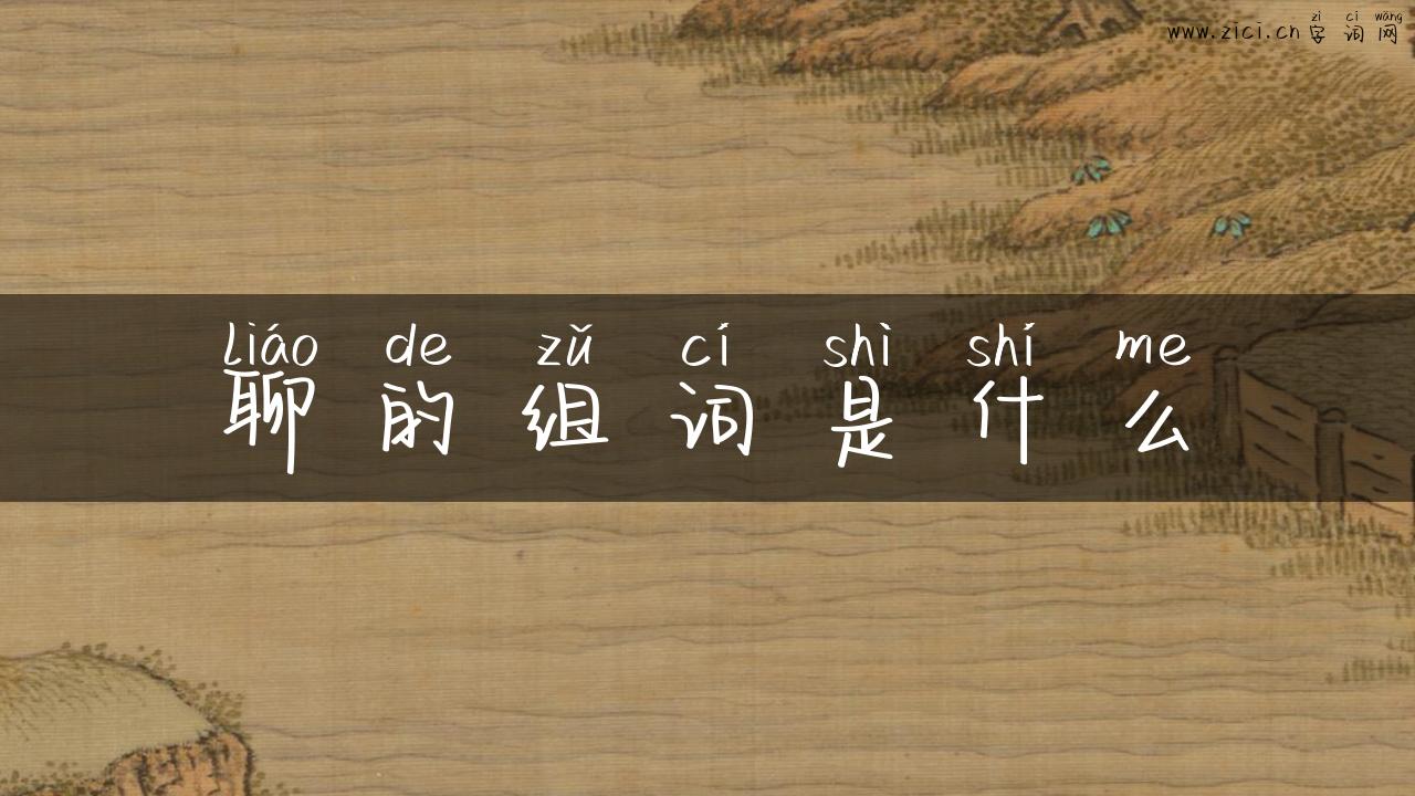 聊的组词是什么