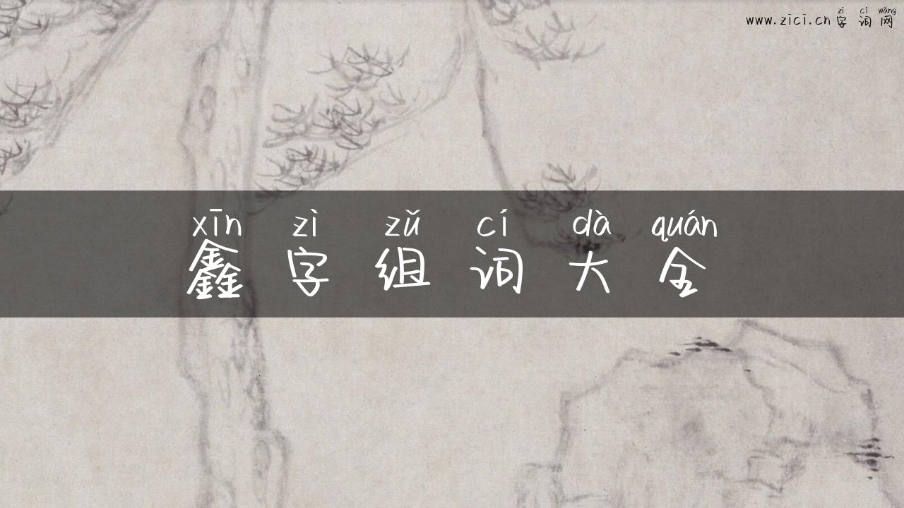 鑫字组词大全