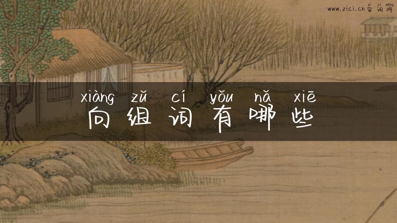 向组词有哪些