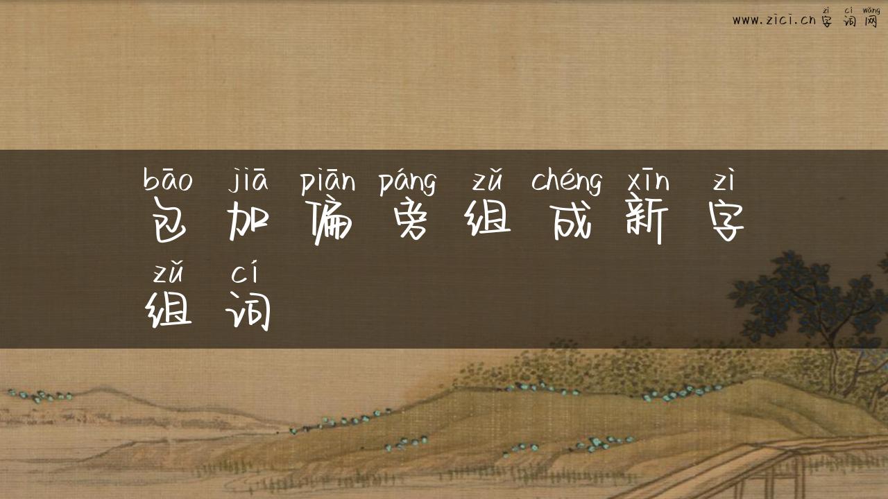 包加偏旁组成新字组词