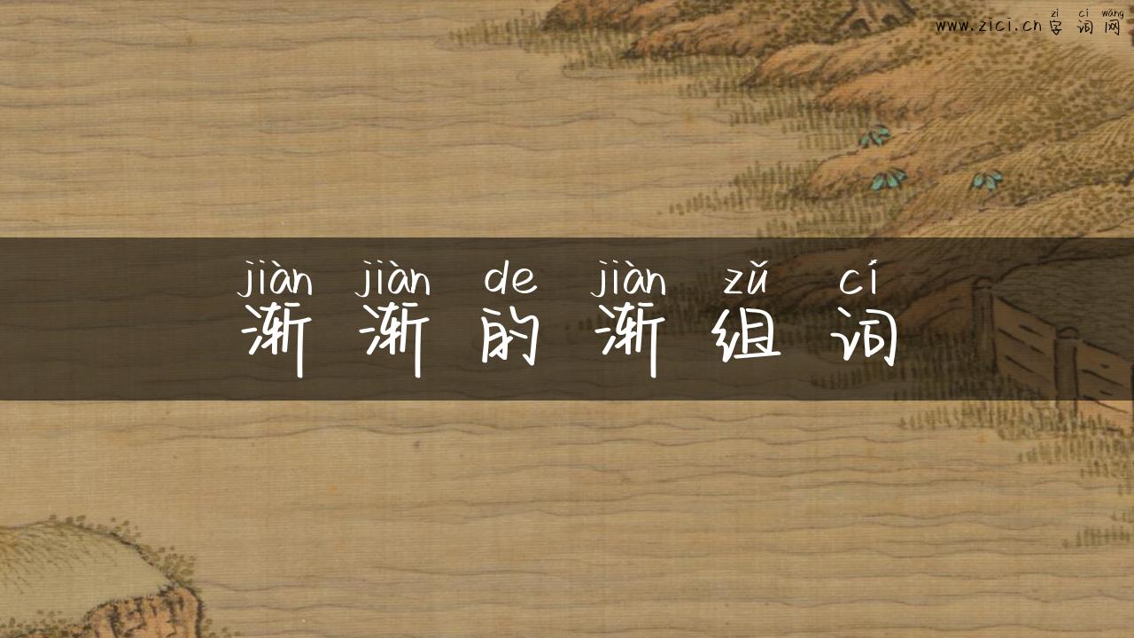 渐渐的渐组词