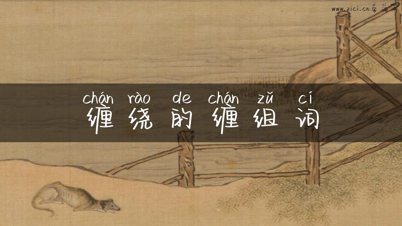缠绕的缠组词