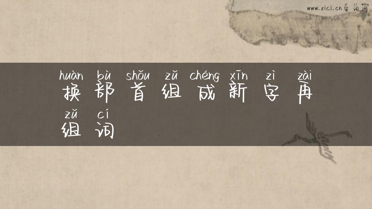换部首组成新字再组词