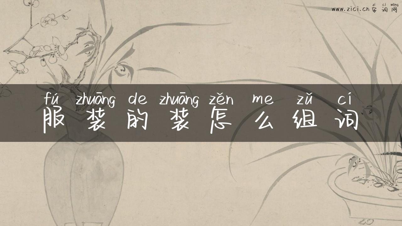 服装的装怎么组词