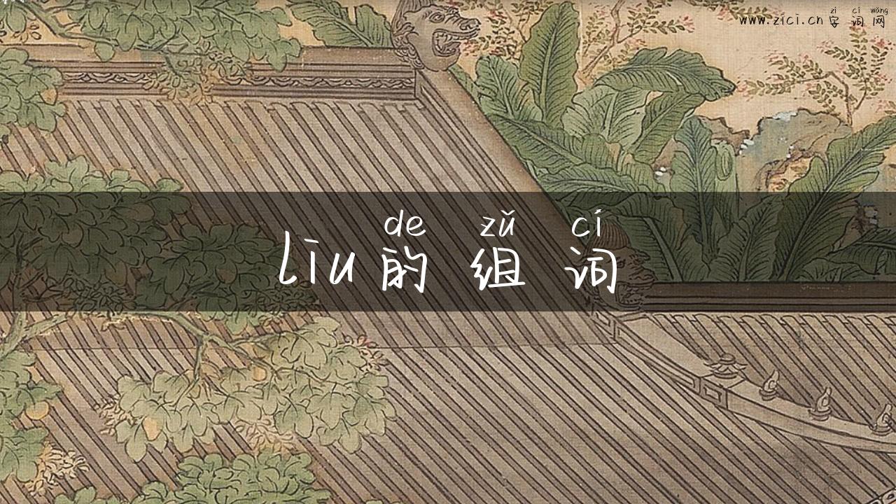 liu的组词