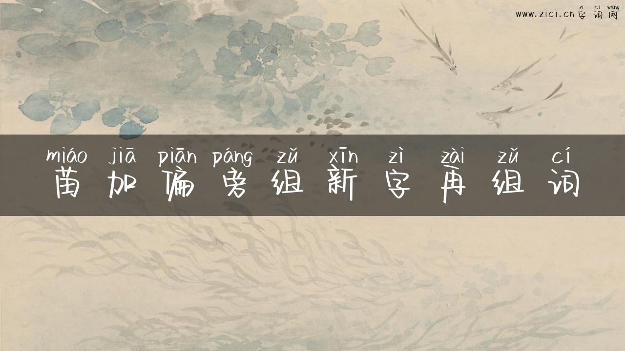 苗加偏旁组新字再组词