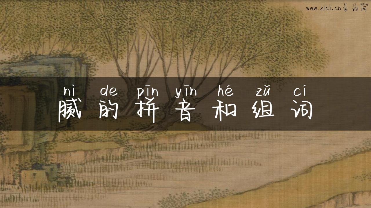 腻的拼音和组词