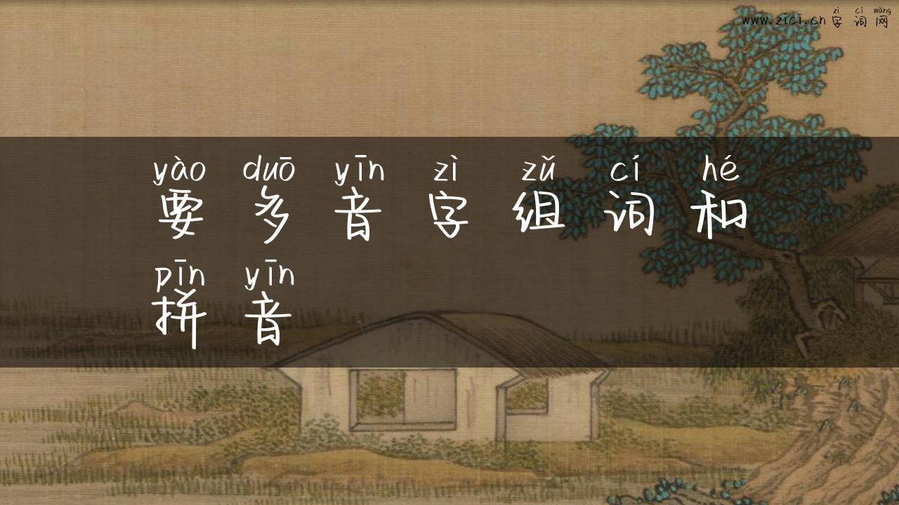 要多音字组词和拼音