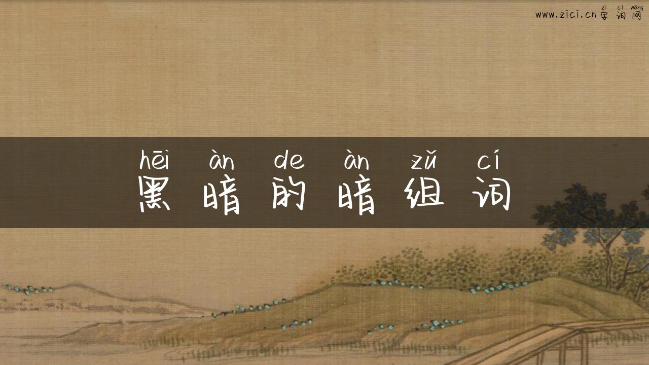 黑暗的暗组词