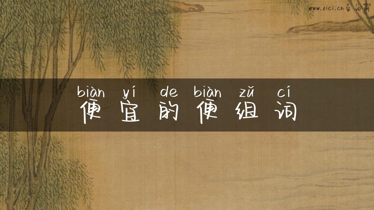 便宜的便组词