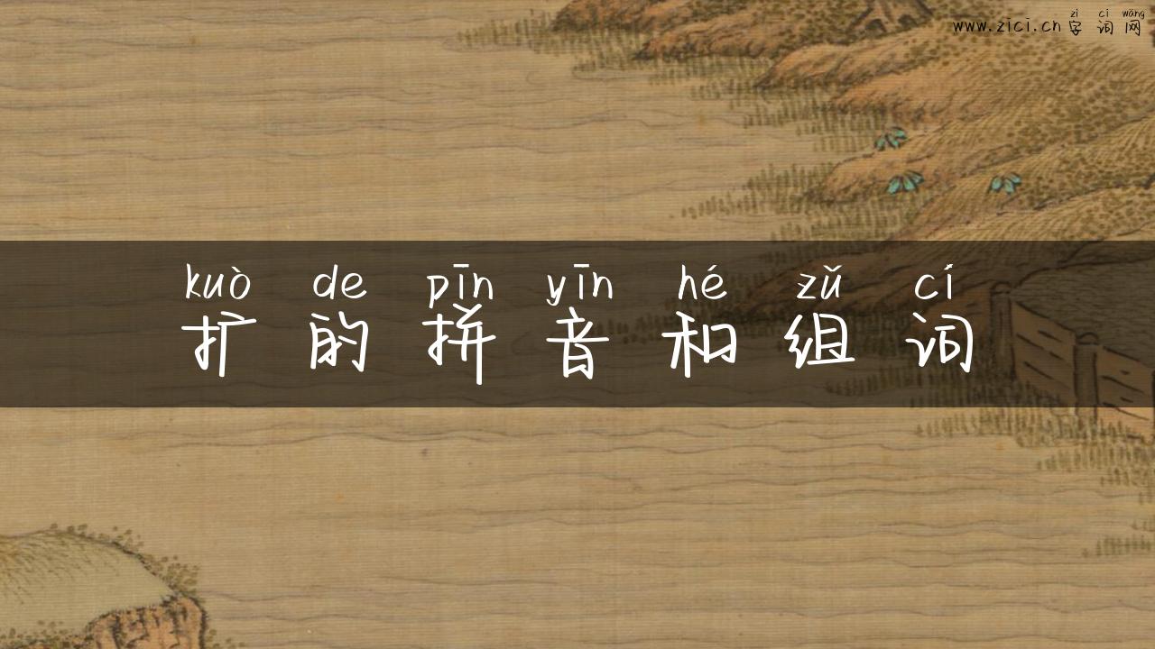 扩的拼音和组词