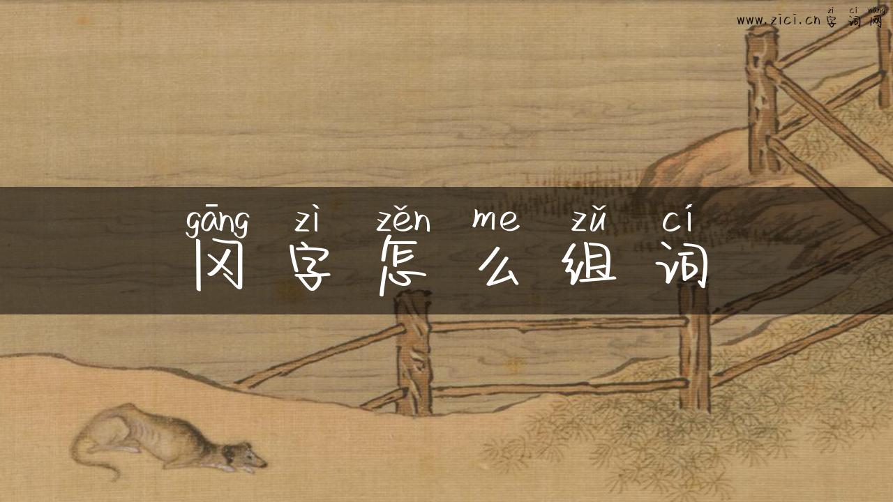 冈字怎么组词