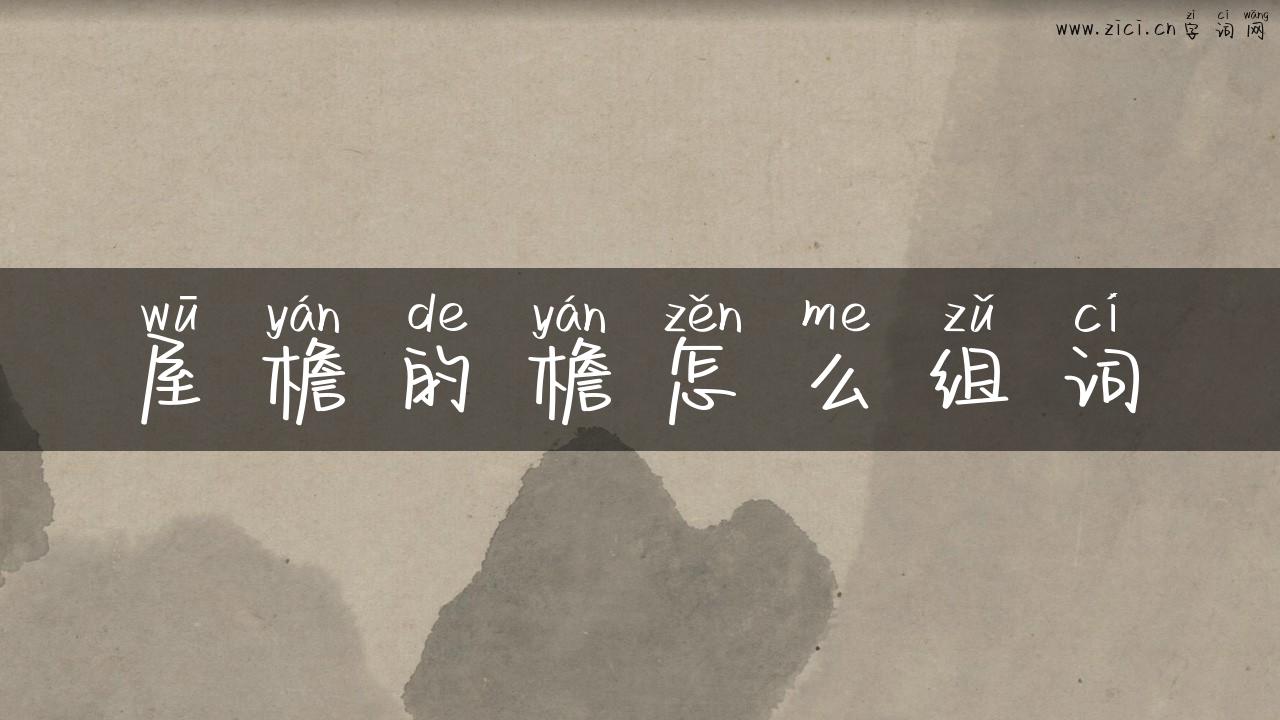 屋檐的檐怎么组词