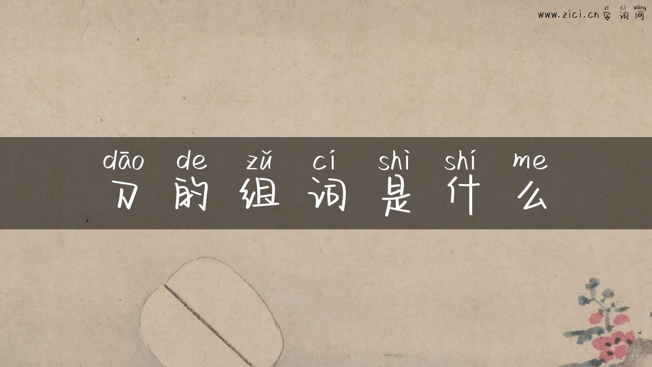 刀的组词是什么