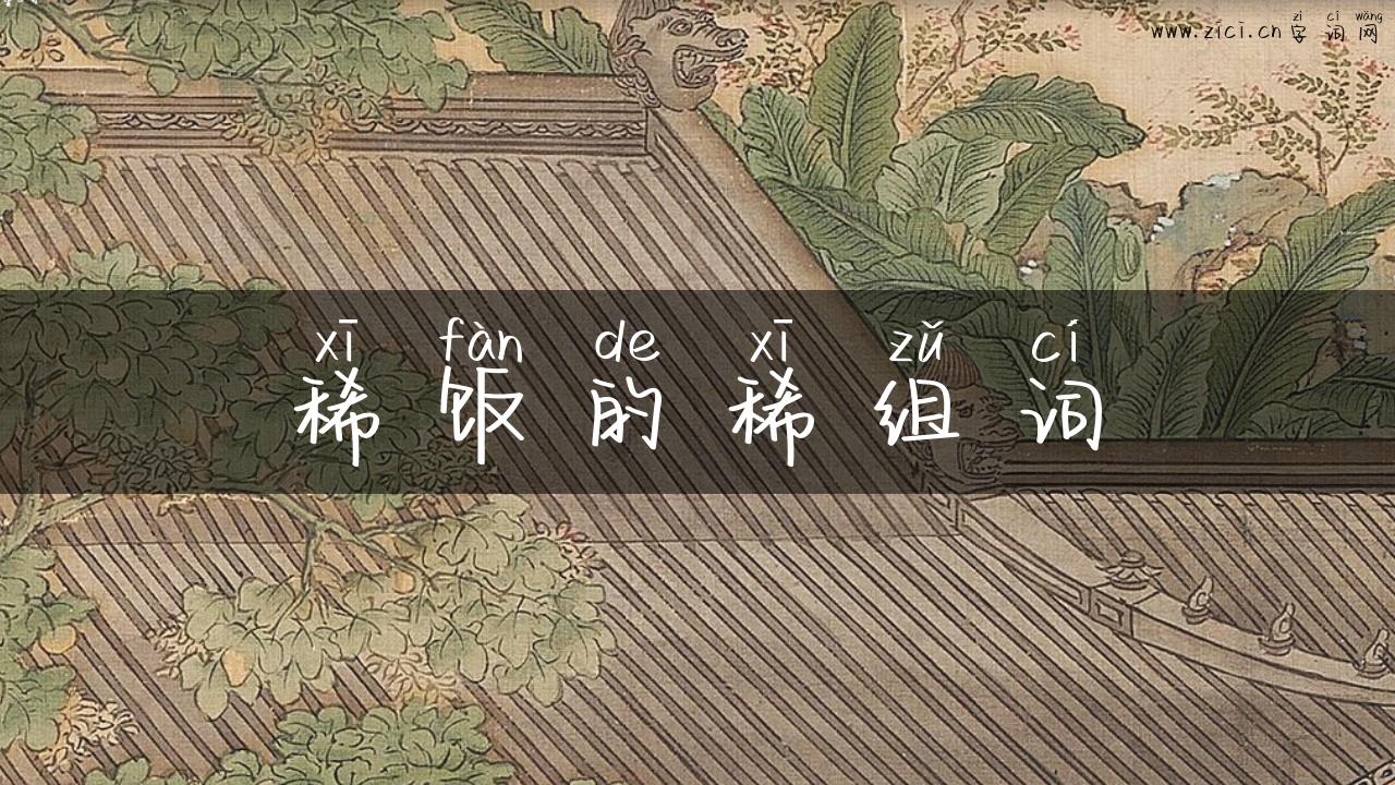 稀饭的稀组词