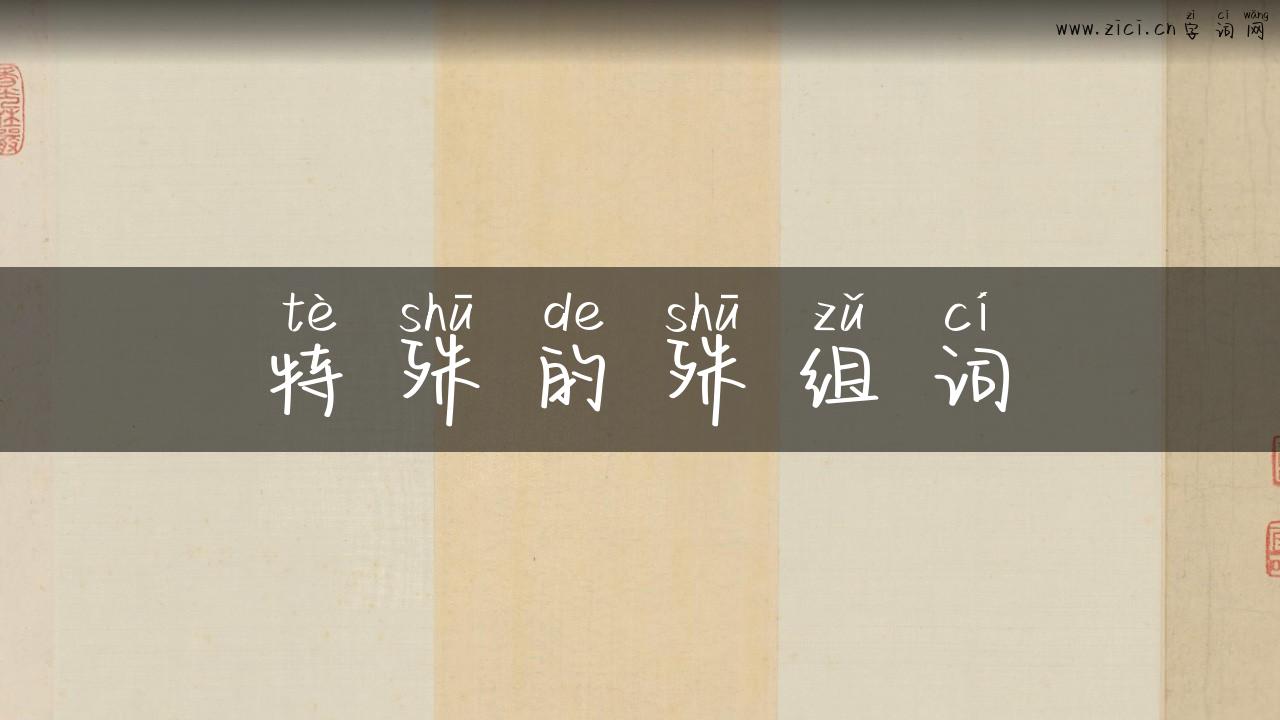 特殊的殊组词