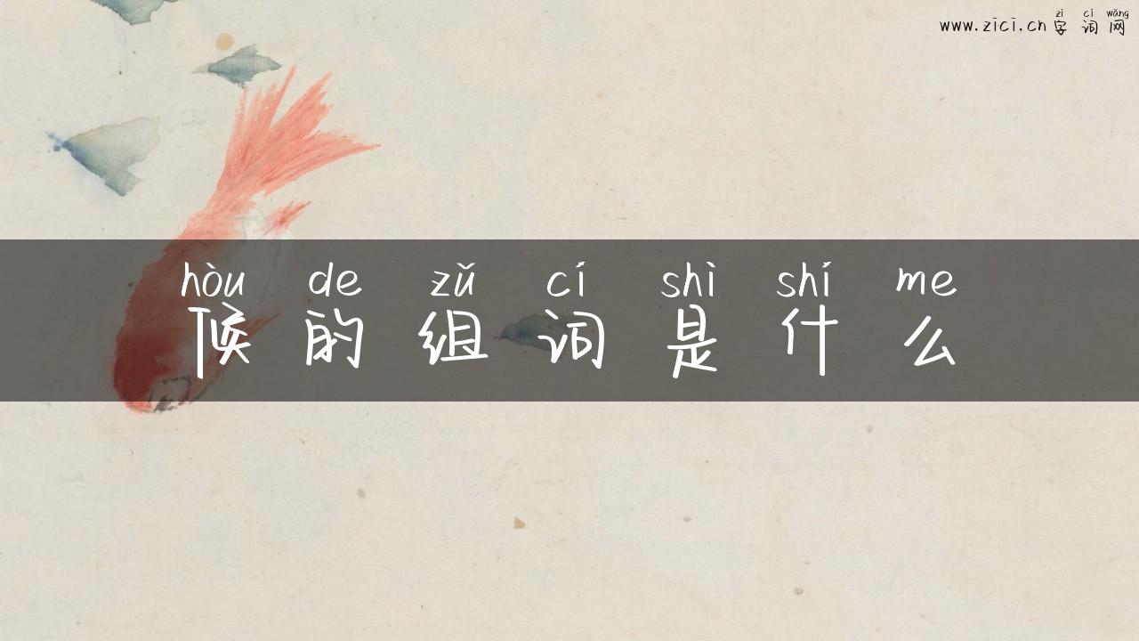 候的组词是什么