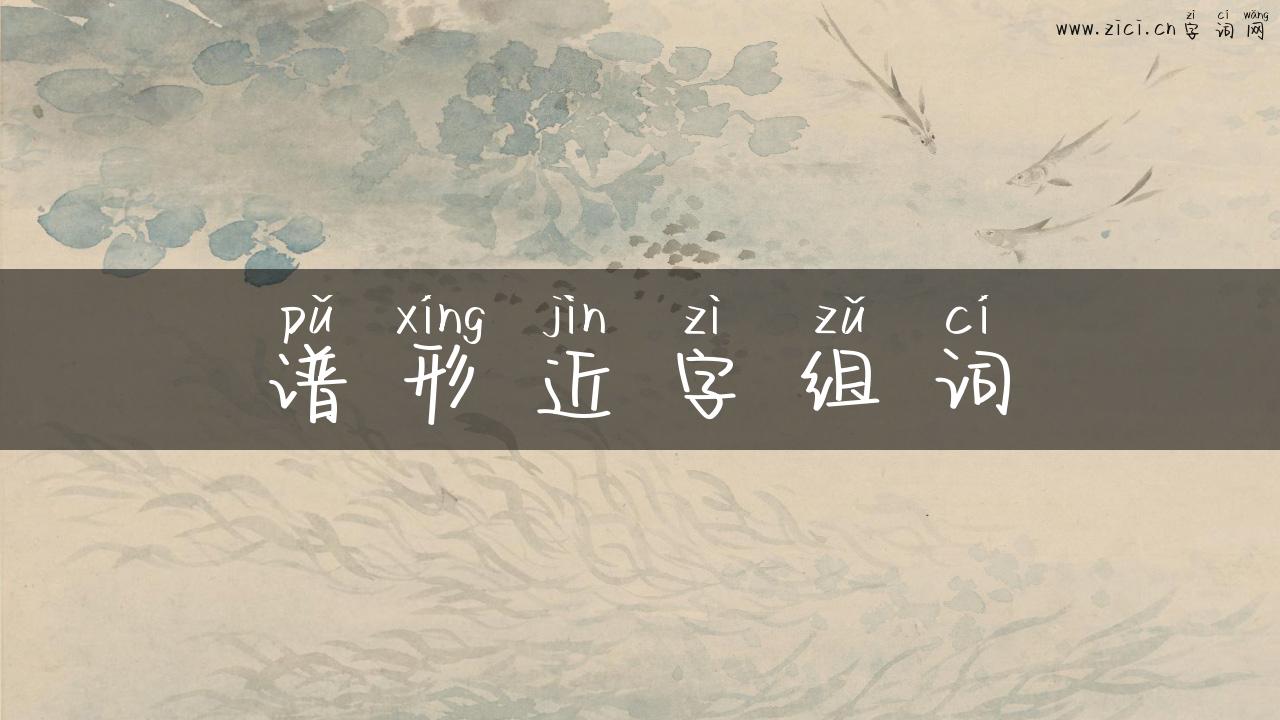 谱形近字组词
