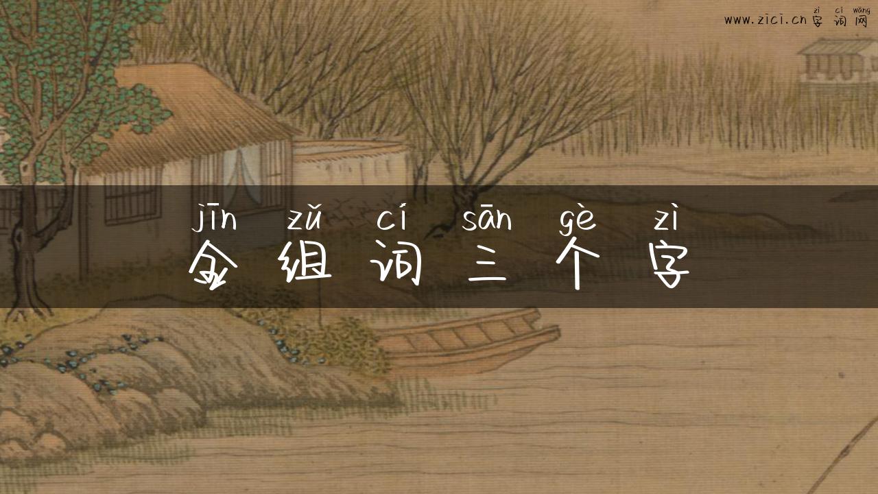 金组词三个字