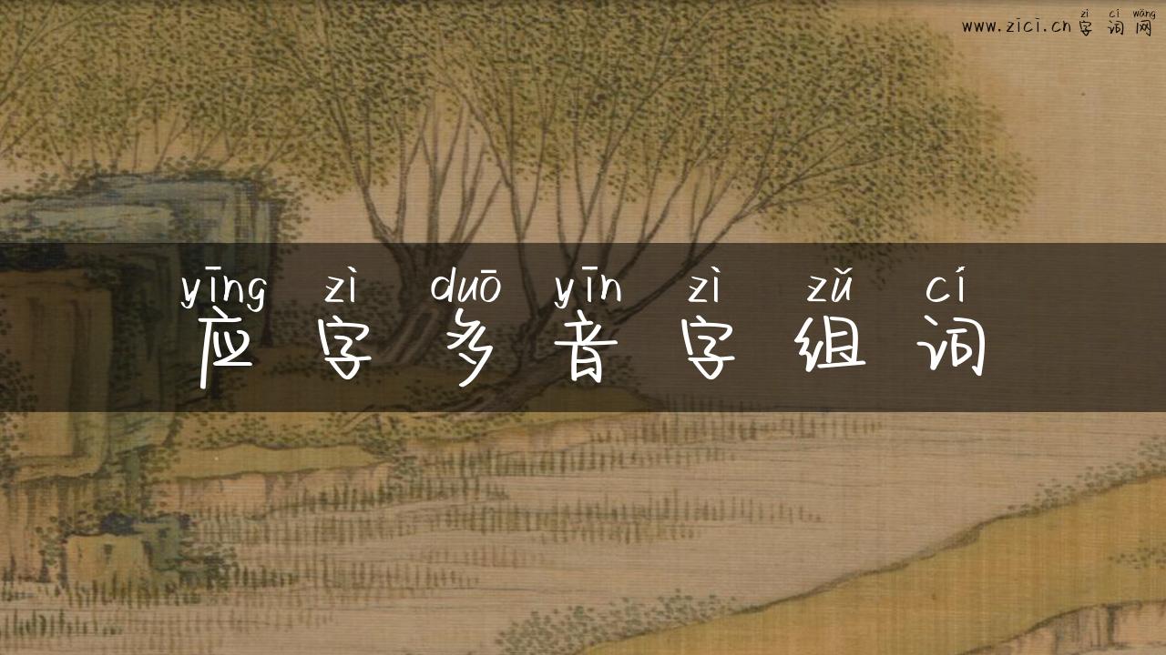 应字多音字组词